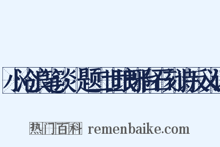 小沧浪笔谈·题二世琅琊台石刻诗反义词是什么意思的图片